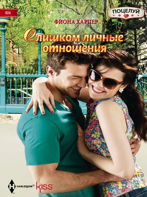 cover image of Слишком личные отношения